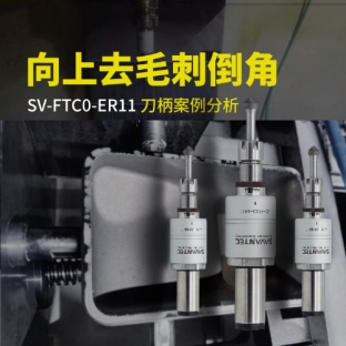 向上浮動(dòng)去毛刺倒角刀柄SV-FTC0-ER11案例分析